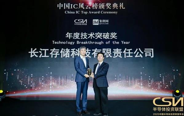 长江存储获得年度技术突破奖 打造世界首款64层三维闪存